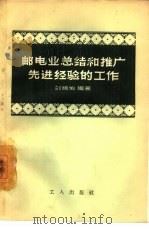 邮电业总结和推广先进经验的工作（1956 PDF版）