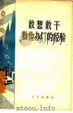 敢想敢干勤俭办厂的经验（1958 PDF版）