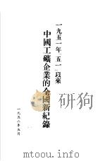1951年「五一」以来中国工矿企业的全国新纪录（1952 PDF版）