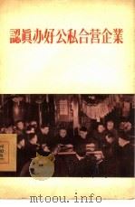 认真办好公私合营企业 1956 PDF电子版封面 工人出版社编辑