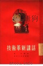 技术革新讲话（1954 PDF版）