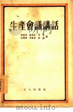 生产会议讲话（1954 PDF版）