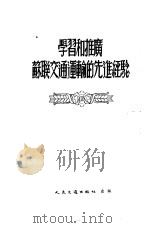 学习和推广苏联交通运输的先进经验（1953 PDF版）