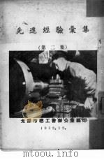 先进经验汇集  第2集（1952 PDF版）