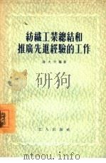 纺织工业总结和推广先进经验的工作（1955 PDF版）