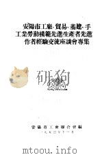 安阳市工厂、贸易、基建、手工业劳动模范先进生产者先进工作者经验交流座谈会专集（1953 PDF版）