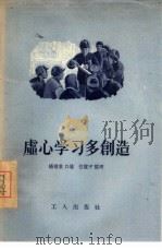 虚心学习多创造（1956 PDF版）