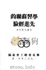 学习苏联的先进经验  工运文献之五（1952 PDF版）