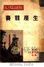 生产竞赛（1949 PDF版）