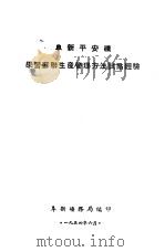 阜新平安矿学习苏联生产管理方法试点经验 1954.06 PDF电子版封面 阜新矿务局编