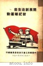 开展创造生产新纪录运动（1950 PDF版）