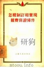 怎样制订和实现竞赛保证条件（1955 PDF版）