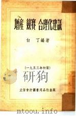 增产  竞赛  合理化建议（1953 PDF版）
