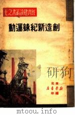 创造新纪录运动（1949 PDF版）
