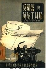 反围盘与万能工具胎（1954 PDF版）
