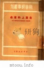 生产上的革命（1950 PDF版）