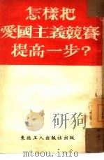 怎样把爱国主义竞赛提高一步？（1951 PDF版）