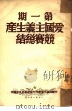 爱国主义生产竞赛总结  第1期（1951 PDF版）