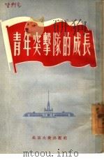 青年突击队的成长（1955 PDF版）