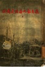 经济建设通讯报告选二集（1955 PDF版）