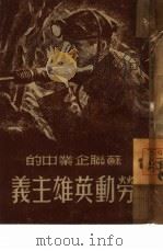 苏联企业中的劳动英雄主义（1949 PDF版）