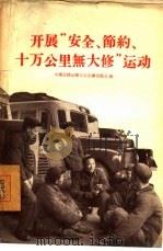 开展“安全、节约、十万公里无大修”运动 1956 PDF电子版封面 中国公路运输工会全国委员会编
