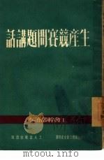 生产竞赛问题讲话（1950 PDF版）