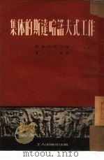 集体的斯达哈诺夫式工作（1951 PDF版）