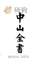 中山全书  第1册  三民主义  民族主义第一讲（ PDF版）