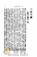 中山全书  第1册  三民主义  民权主义第一讲（ PDF版）