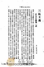 中山全书  第1册  三民主义  民生主义第一讲（ PDF版）
