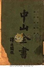 中山全书  第2册  建国方略之一  心理建设  孙文学说（ PDF版）