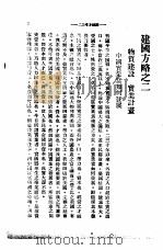 中山全书  第2册  建国方略之二  物质建设  实业计划（ PDF版）