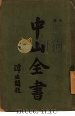 中山全书  第3册（1928 PDF版）