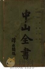 中山全书  第4册  伦敦被难记（1927 PDF版）