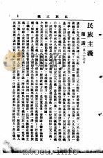 中山丛书  第1册  民族主义第一讲（ PDF版）
