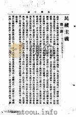 中山丛书  第1册  民权主义第一讲（ PDF版）