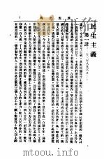 中山丛书  第1册  民生主义第一讲（ PDF版）