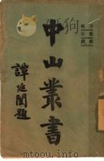 中山丛书  第2册  建国方略之一  心理建设（ PDF版）