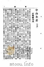 中山丛书  第4册  杂著（1928 PDF版）