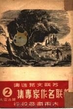 苏联名作家专集  第2辑  萧洛霍夫（1950 PDF版）