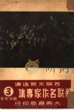 苏联名作家专集  第3辑  葛洛斯曼（1951 PDF版）