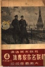 苏联名作家专集 第4辑 卡达耶夫 1951 PDF电子版封面 《苏联文艺选丛》编辑委员会辑