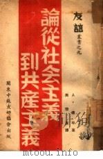 论从社会主义到共产主义  9（1948 PDF版）