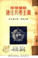 条条道路通往共产主义（1951 PDF版）