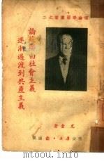 论苏联由社会主义逐渐过渡到共产主义（1950 PDF版）