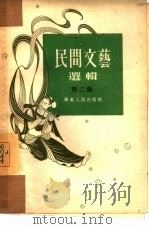 民间文艺选辑  第2集（1954 PDF版）