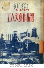 1954年工人文艺作品选（1954 PDF版）