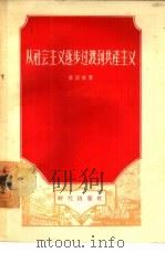 从社会主义逐步过渡到共产主义 1956 PDF电子版封面 (苏)里亚宾(А.Ляпин)著;金初高译