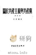 关于共产主义与共产党（1955 PDF版）